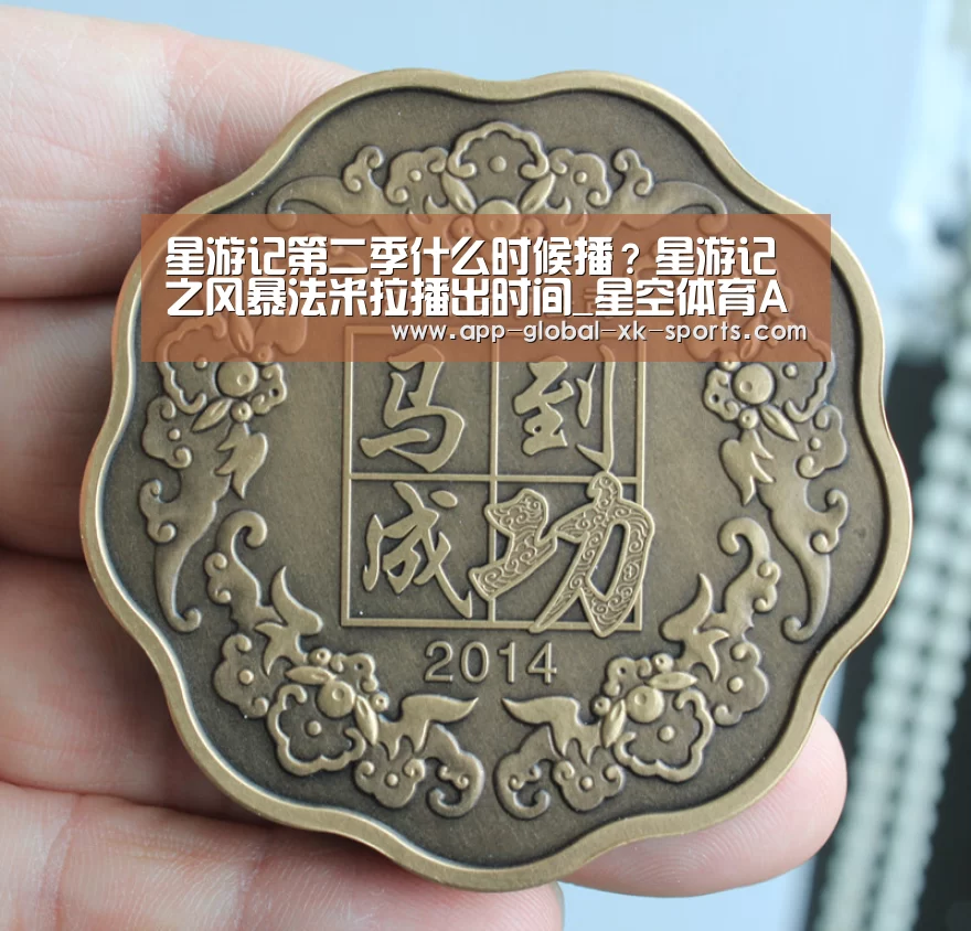 星游记第二季什么时候播?星游记之风暴法米拉播出时间_星空体育APP(图1) 星空体育官网