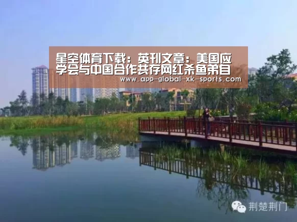 星空体育下载:英刊文章:美国应学会与中国合作共存网红杀鱼弟自杀宁波海事局黑脸(图2) 星空体育下载