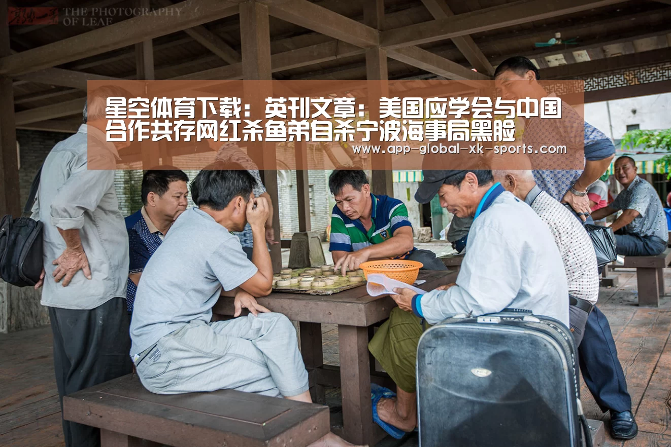 星空体育下载:英刊文章:美国应学会与中国合作共存网红杀鱼弟自杀宁波海事局黑脸(图1) 星空体育APP