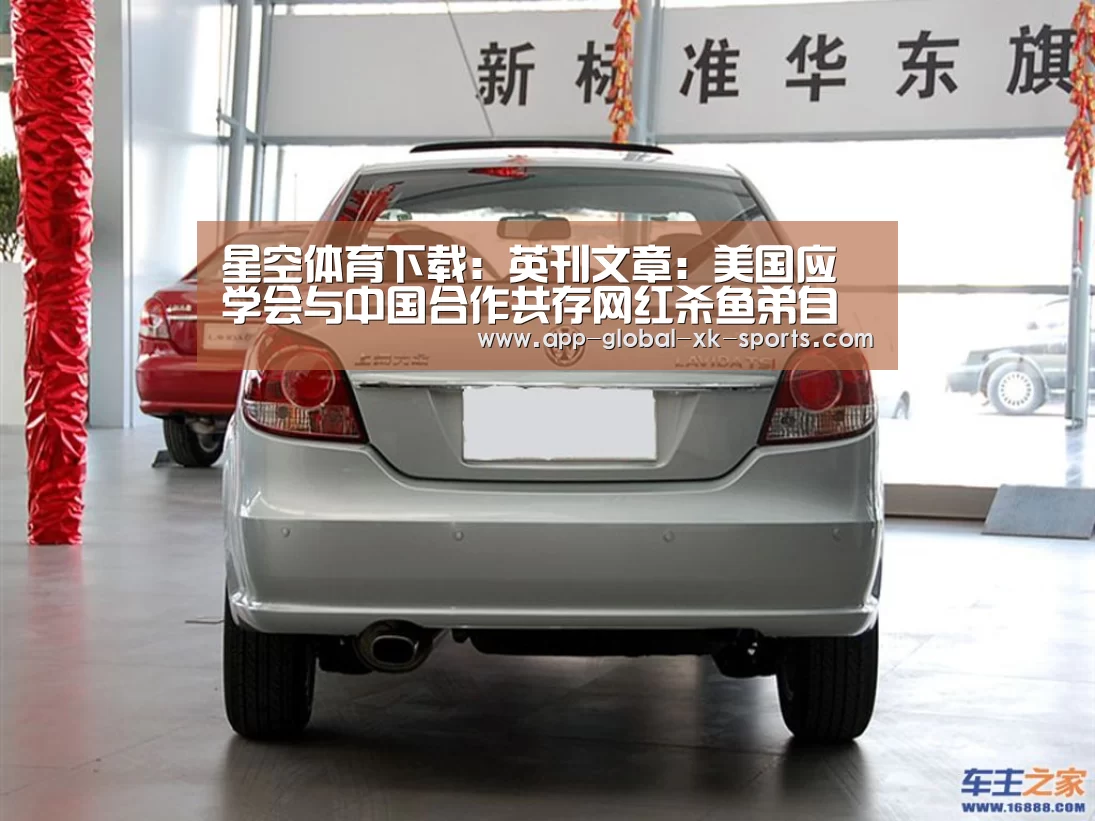 星空体育下载:英刊文章:美国应学会与中国合作共存网红杀鱼弟自杀宁波海事局黑脸(图4) 星空体育官网