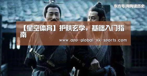 【星空体育】护肤玄学,基础入门指南(图1) 星空体育APP