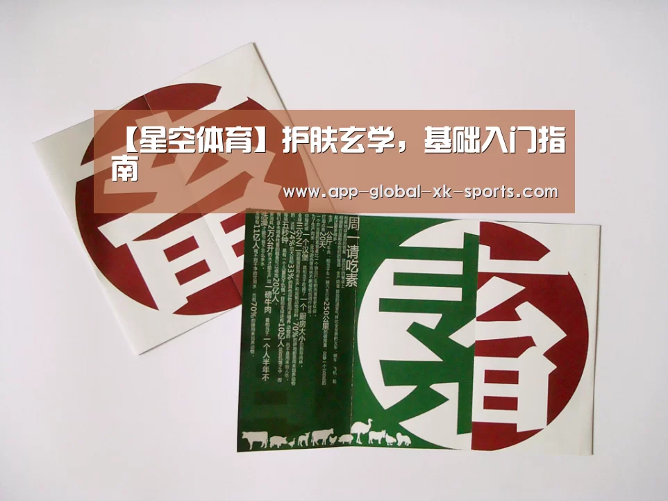 【星空体育】护肤玄学,基础入门指南(图3) 星空体育下载