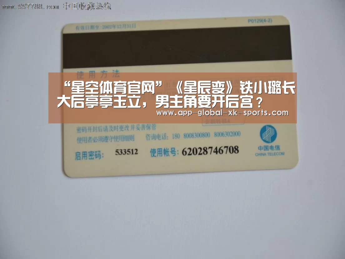 “星空体育官网”《星辰变》铁小璐长大后亭亭玉立,男主角要开后宫?(图1) 星空体育官网