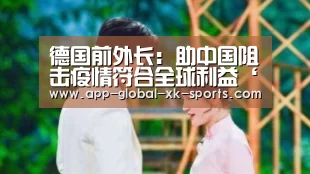 德国前外长:助中国阻击疫情符合全球利益‘星空体育’(图3) 星空体育APP