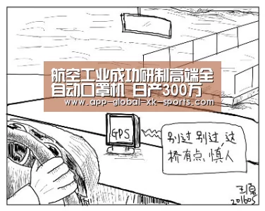 航空工业成功研制高端全自动口罩机 日产300万只口罩“星空体育”(图1) 星空体育APP