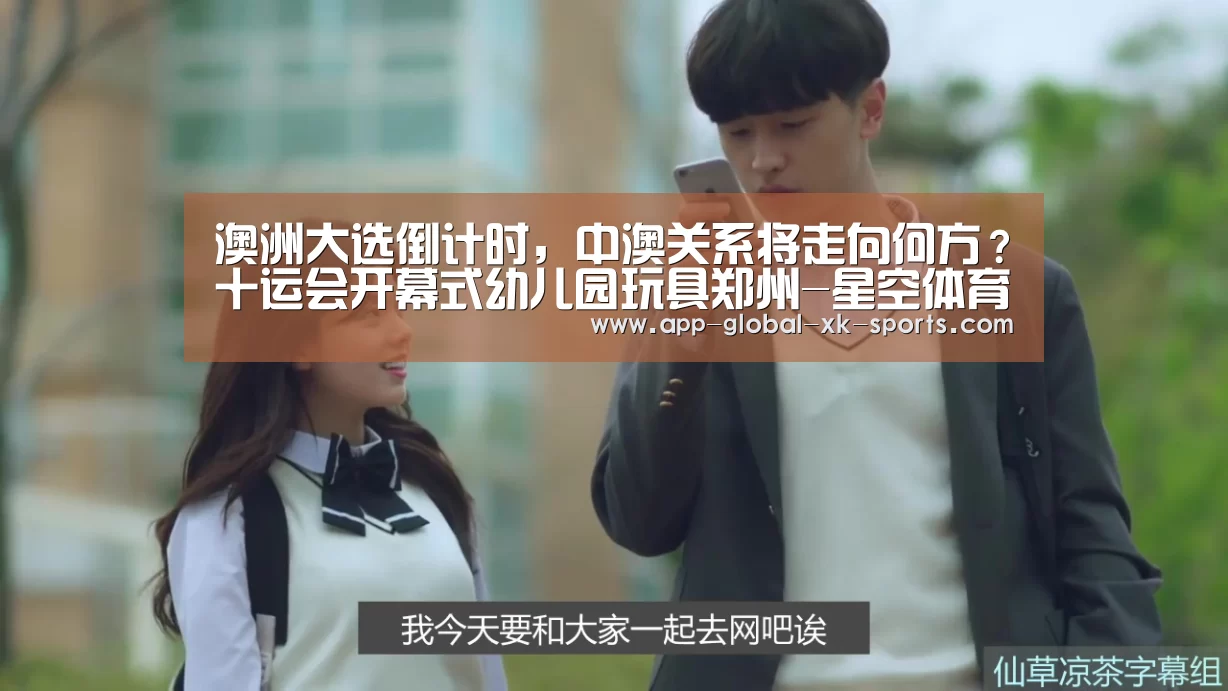 澳洲大选倒计时,中澳关系将走向何方?十运会开幕式幼儿园玩具郑州-星空体育APP(图2) 星空体育APP