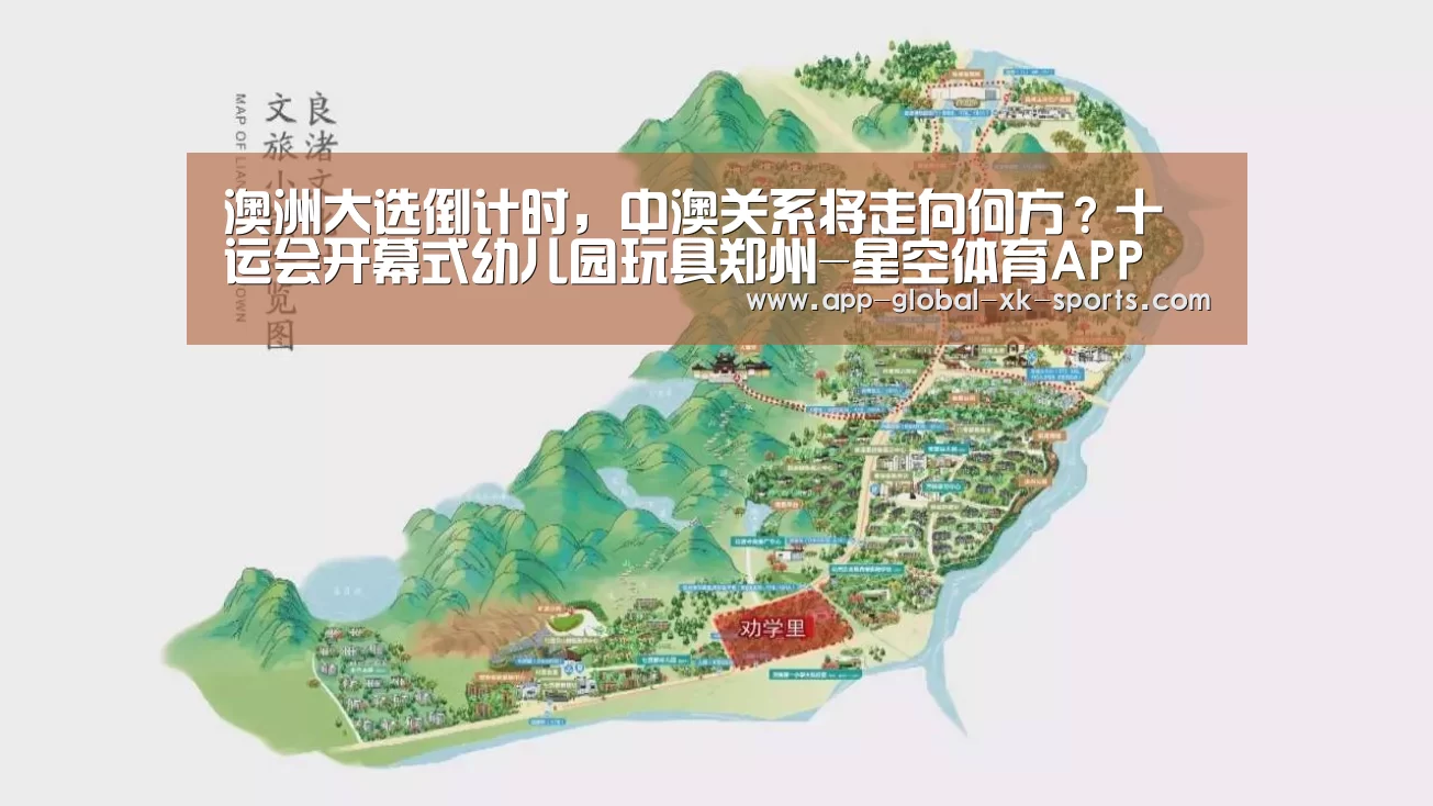 澳洲大选倒计时,中澳关系将走向何方?十运会开幕式幼儿园玩具郑州-星空体育APP(图3) 星空体育APP